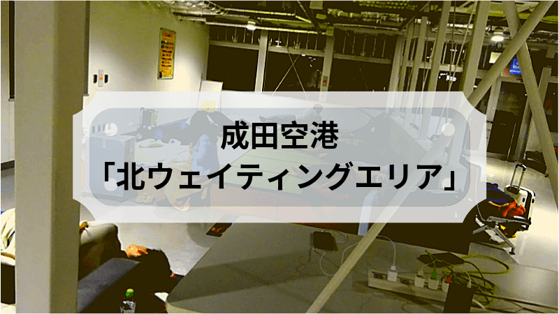 成田空港 早朝 深夜便は北ウェイティングエリアで過ごそうorナインアワーズに泊まろう 雑ログ