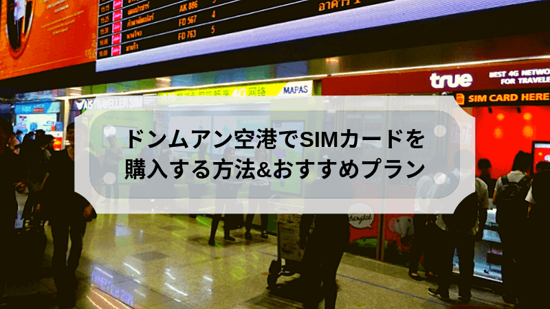 ドンムアン空港でsimを購入する方法 おすすめプランを紹介 3分で解説 雑ログ