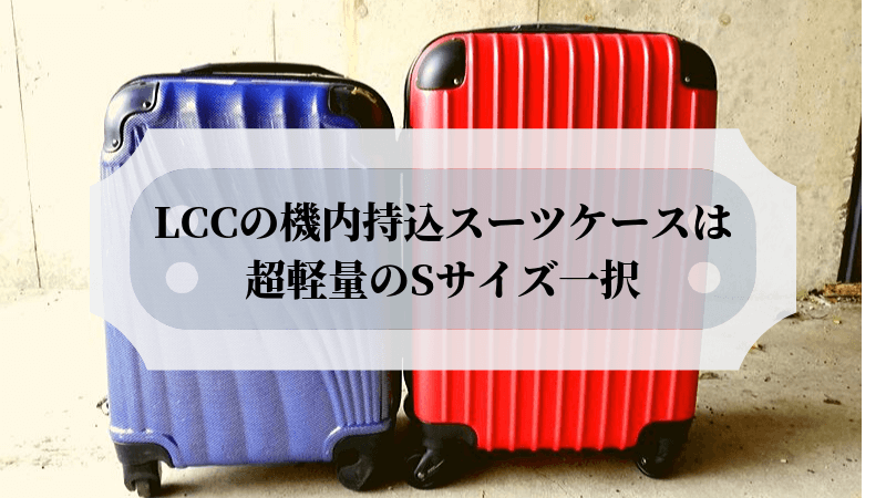 Lcc機内持込用スーツケースは超軽量のsサイズを選ぶべき理由を解説 雑ログ
