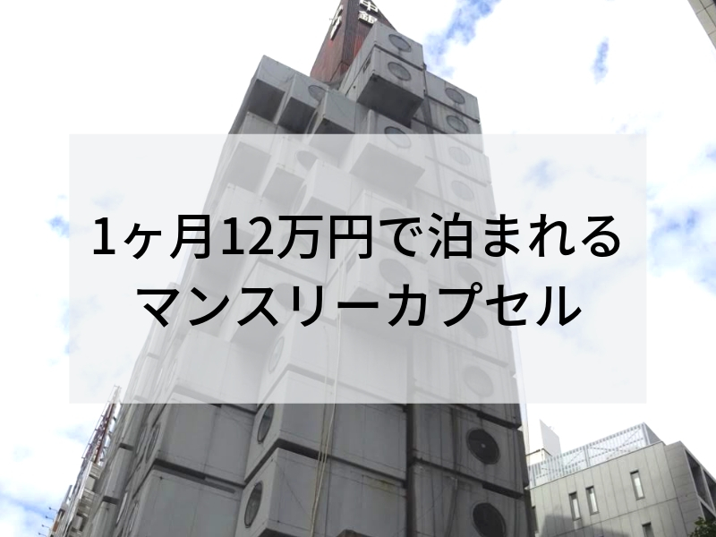 中銀カプセルタワービルが1ヶ月から借りられる マンスリーカプセル 家賃は12万円 雑ログ
