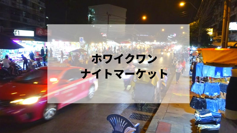 バンコク ホワイクワンナイトマーケットはローカル感1 の落ち着いた夜市 雑ログ バンコク ホワイクワンナイトマーケットはローカル感1 の落ち着いた夜市 雑ログ