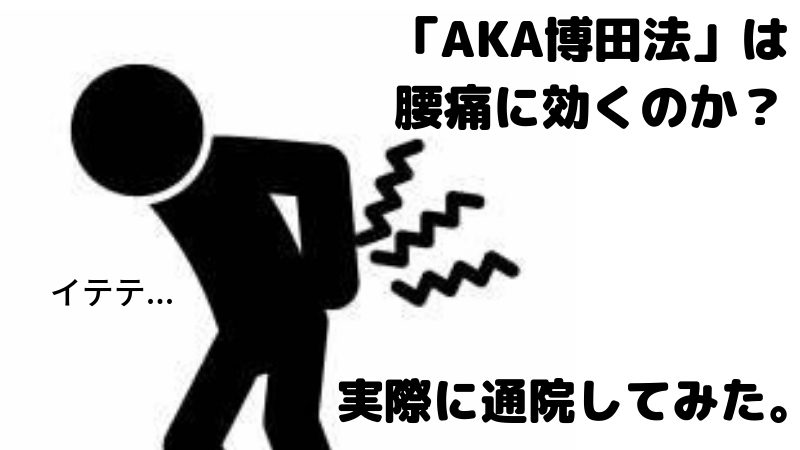 Aka博田法で腰痛が治るのか 実際に通院してきたので体験談を紹介 雑ログ