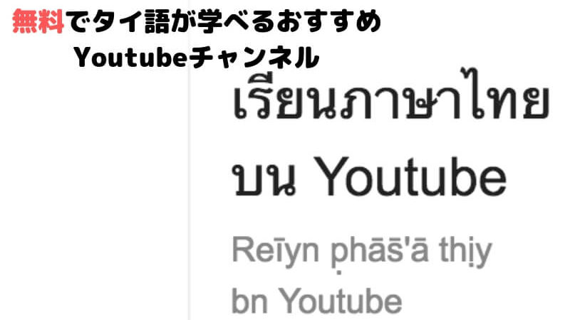 無料でタイ語と英語が学べる おすすめyoutube動画ベスト5 雑ログ