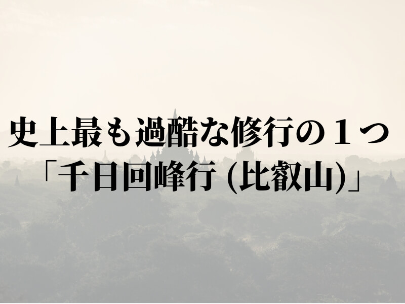 史上最も過酷な修行の１つ 天台宗の 千日回峰行 比叡山 雑ログ