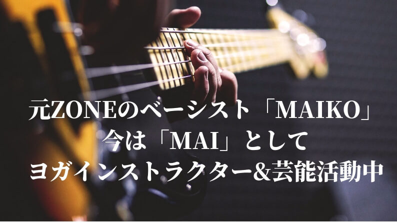 元zoneのベースmaikoが結婚してヨガ教室開いて芸能界に復帰してました 雑ログ