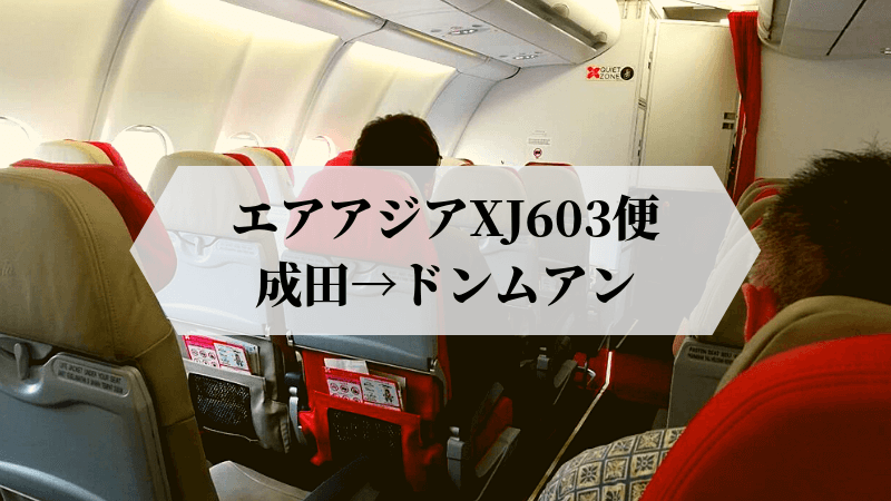 レビュー エアアジアxj603便で成田からバンコクのドンムアン空港へ 雑ログ