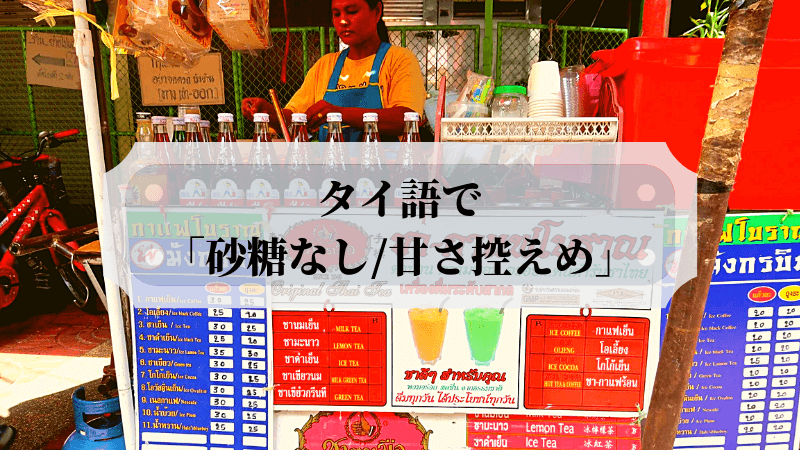 タイ語 カフェやレストランで 砂糖無し 少しだけ と言う方法 雑ログ