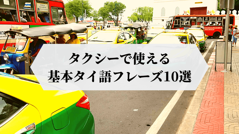 タクシーで役立つタイ語フレーズ10選 これだけ覚えれば大丈夫 雑ログ