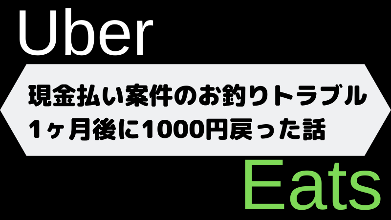 ウーバーイーツ】注文者との現金トラブルで1ヶ月以上後にようやく補償 