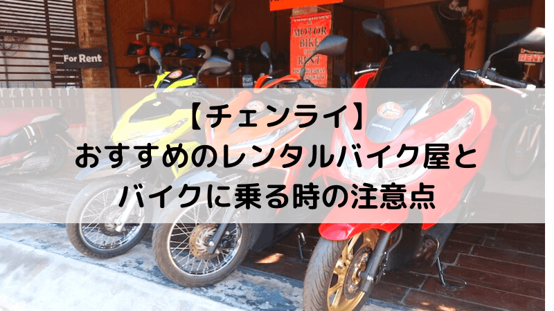 チェンライでレンタルバイクに乗る時の注意点とおすすめバイク屋を紹介 雑ログ