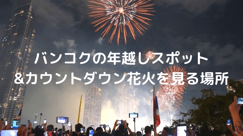 バンコク年越しスポットを紹介 カウントダウン花火は橋の上がおすすめ 雑ログ