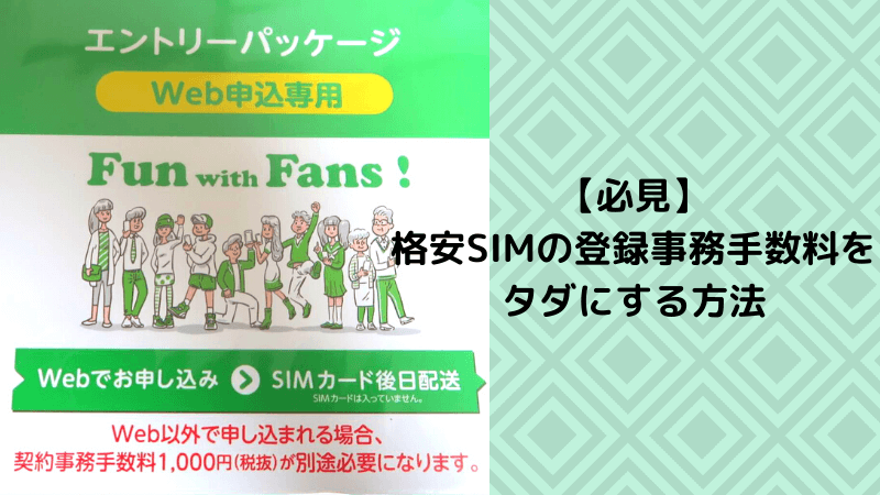 初期費用3,300円 税込 が無料IIJmioえらべるSIMカード エントリーパッケージ 月額利用 音声SIM SMS ドコモ au回線 新しい季節