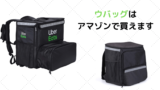 ウーバーイーツ配達員が底辺ではないことをわかりやすく解説します 