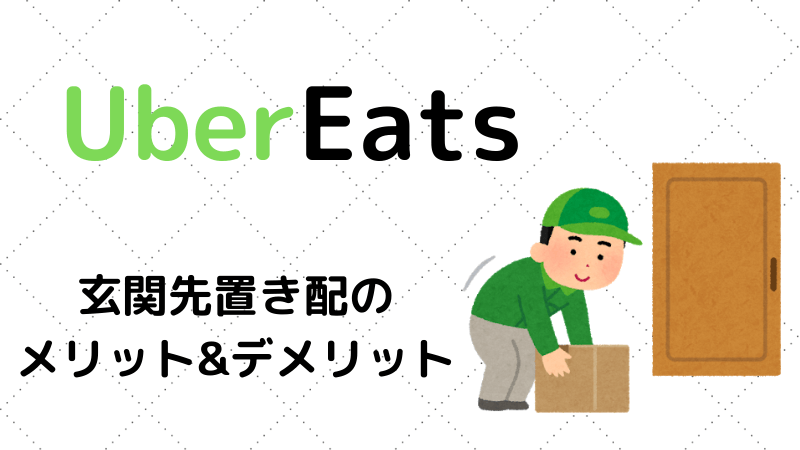 ウーバーイーツ】玄関先に料理を置き配してもらうメリットとデメリット 