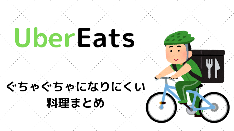 ウーバーイーツ】配達中にぐちゃぐちゃになりにくい料理まとめ  雑ログ