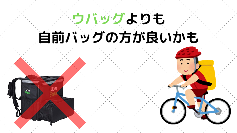 配達員はウバッグよりも自前のバッグを使った方がいいかもしれない 