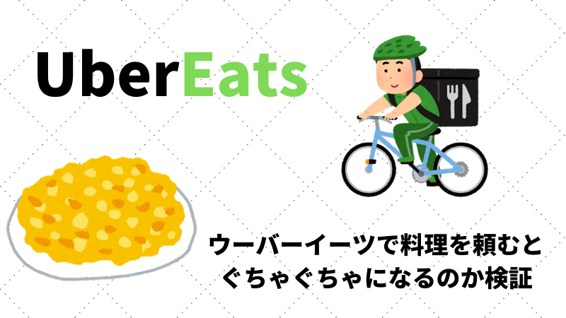 ウーバーイーツの配達が遅いu0026料理がぐちゃぐちゃと文句を言う前に知っ 