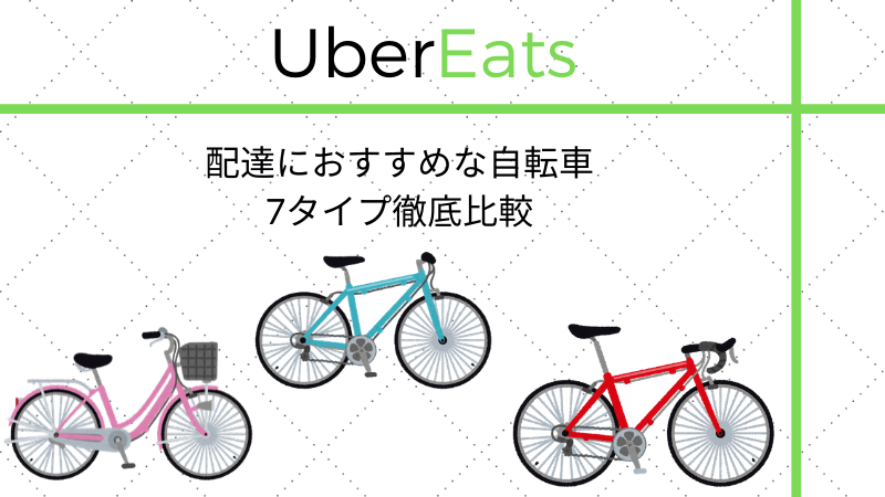 ウーバーイーツにおすすめな自転車を徹底比較 電動とクロスバイクが 