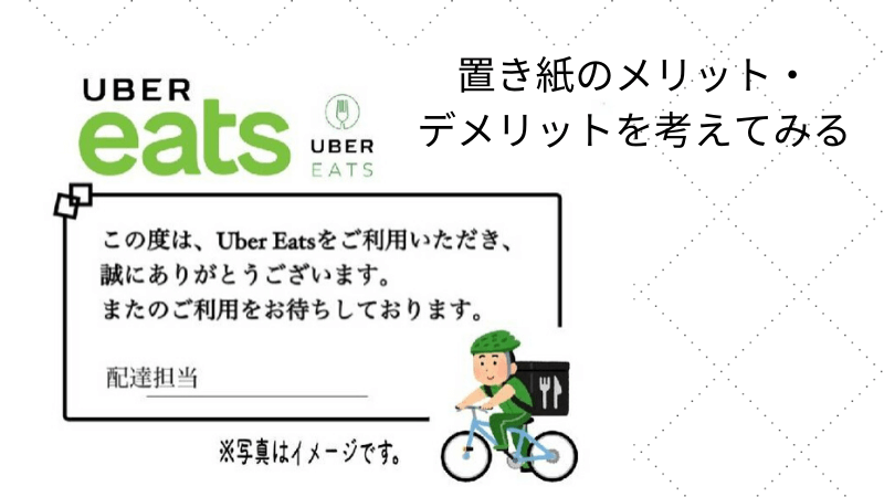 ウーバーイーツ】置き配で料理の下に敷く置き紙は必要なのか考えてみる 