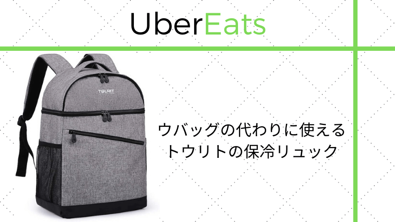 レビュー】ウバッグの代用におすすめな軽量小型デリバリーバッグを紹介 | 雑ログ