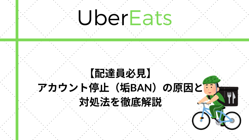 配達員必見】アカウント停止（垢BAN）の原因と対処法を徹底解説  雑ログ