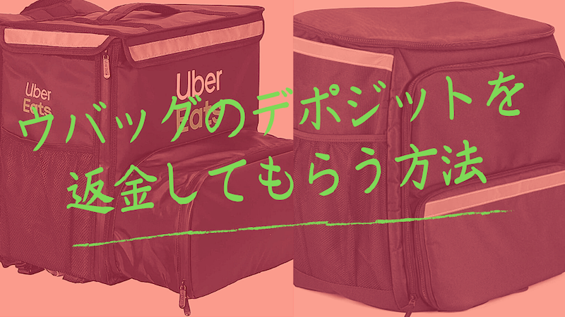 ウーバーイーツ配達バッグのデポジット4000円の返金申請方法を解説 雑ログ