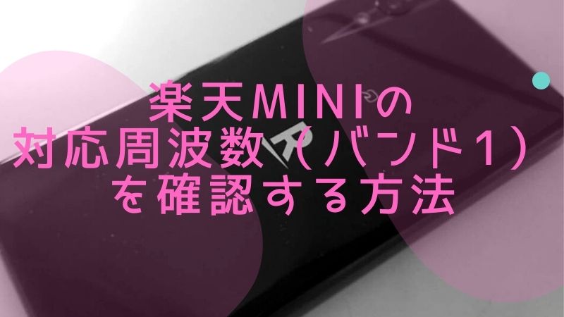 格安simが使える 楽天ミニ対応バンド周波数 Band1 確認方法 雑ログ