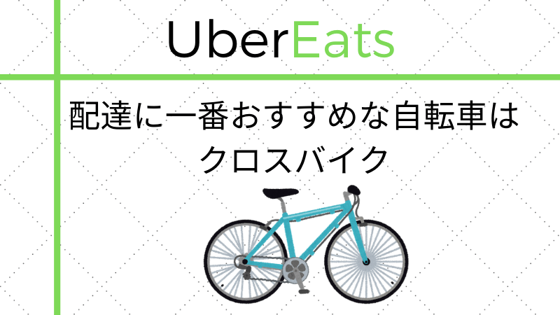 uber eats 自転車 バイク