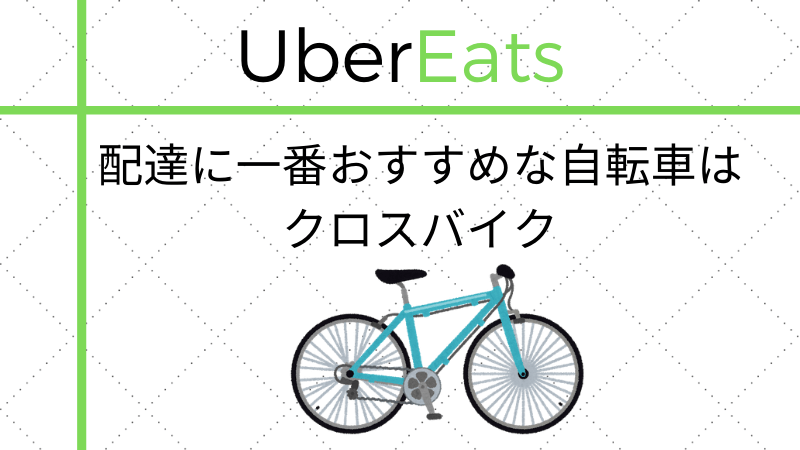 ウーバーイーツ配達にはクロスバイクが一番おすすめな理由を解説 