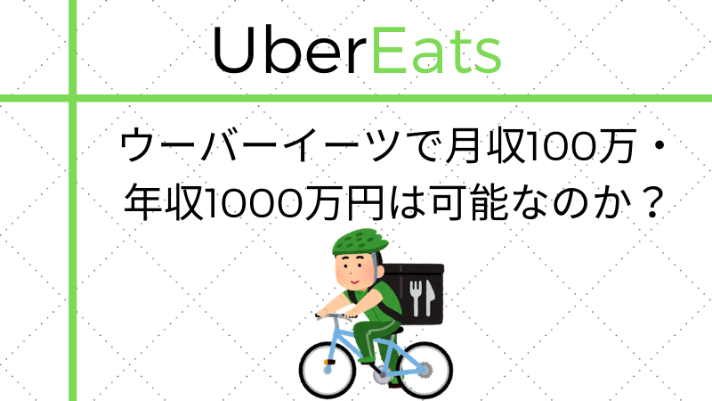 ウーバーイーツで月収100万・年収1000万稼ぐことは可能なのか検証して 